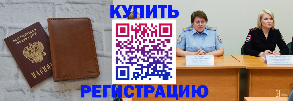 купить прописку в Лениногорске