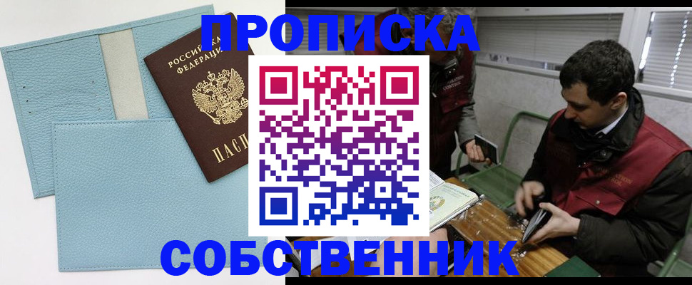 прописка законно в Лениногорске